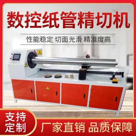 纸管精切机全国直销鼎顺150型数控切纸管机纸管切纸管的机器