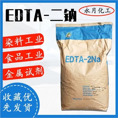 永月化工 供应EDTA二钠四钠 乙二胺四乙酸