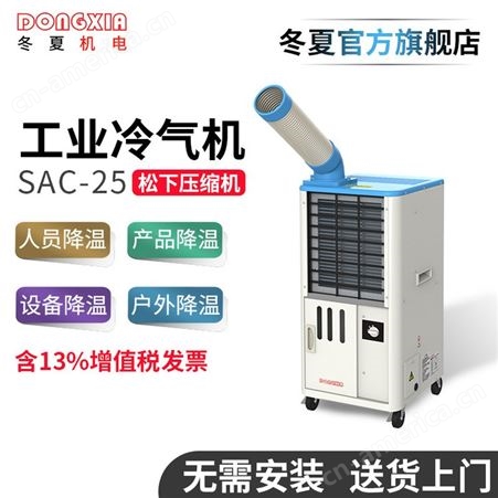 SAC-25无锡冬夏SAC-25移动式工业冷气机户外空调小型工业冷气机冷风扇