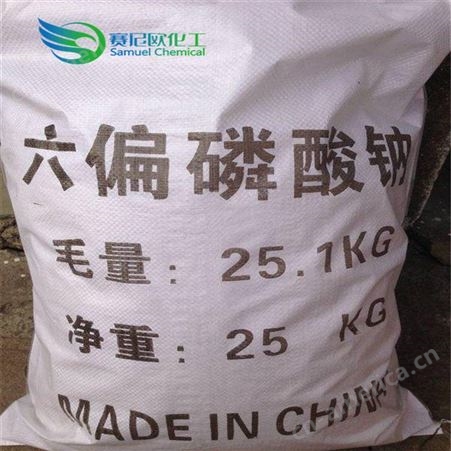 沈阳六偏磷酸钠 工业级六偏磷酸钠 68%含量 25KG袋