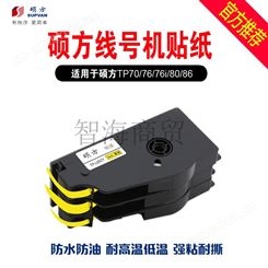 郑州智海原装硕方线号机贴纸TP-L092Y适用于TP70/86/60/76标签纸6 9 12mm