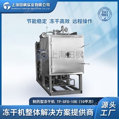 稀土冻干机、稀土真空冷冻干燥机原理、上海田枫稀土冻干机优势