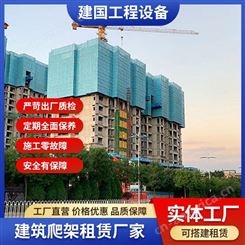 太原高层爬架租赁厂家 忻州高层爬架租赁公司 建国