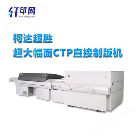 轩印网出售CTP直接制版机Q3600 Q2400直接制版机