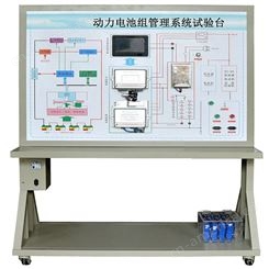 广泰教学设备GTKJ-XNY-S20098动力电池组管理（BMS）系统示教板