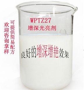 厂家批发WPTZ27增深增艳剂原料 织物增深增艳剂 衣物固色剂