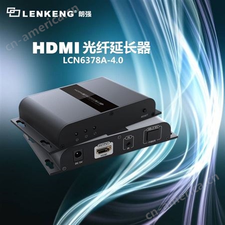 朗强LCN6378A-4.0 HDMI光纤收发器 工程推荐稳定可靠