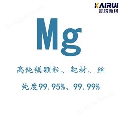 高纯镁粒 Mg 99.99% 合金填料 蒸发镀膜 凯锐新材