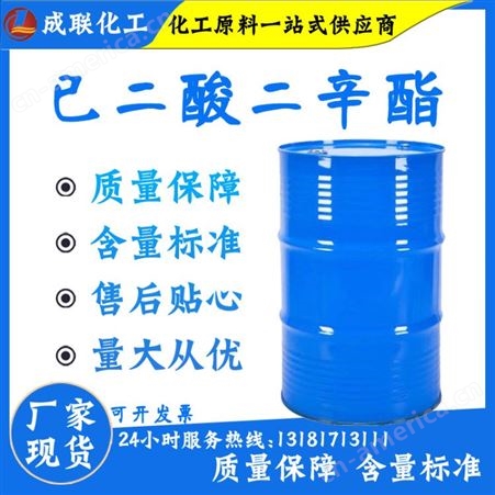 厂家供应耐寒 增塑剂已二酸二辛酯 DOA PVC 皮革橡胶改性助剂