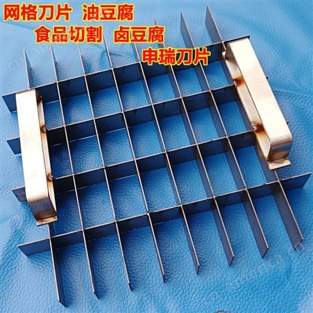 网格刀片豆腐网格模具工厂化定制不锈钢材料申瑞机械科技