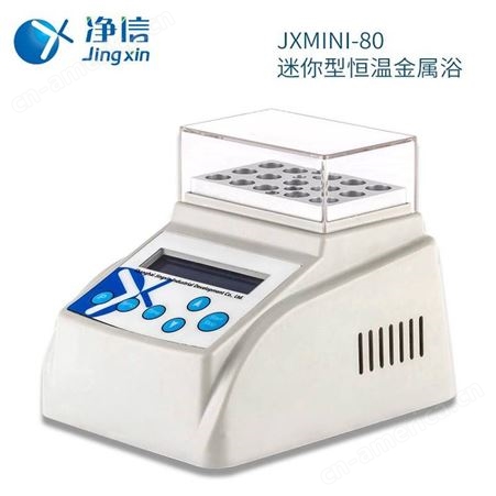 净信JXMINI-80迷你金属浴加热制冷干式恒温器牛奶检测孵育器