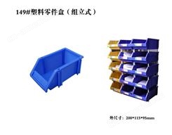白城市加厚斜口塑料盒组合式零件盒物料盒组立元件盒螺丝盒工具盒货架子
