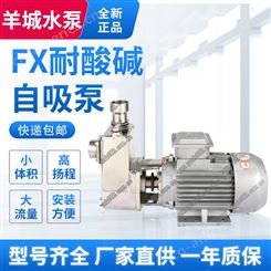 羊城水泵FX耐酸碱自吸泵 不锈钢化工自吸泵