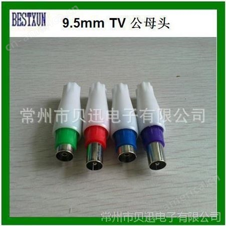 供应优质9.5mm TV plug