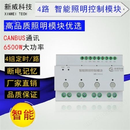 新威 SY/S-4.1 4路30A智能照明控制系统 继电器开关模块 广州