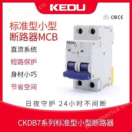 KEDU CKDB7+2极 标准型⼩型断路器MCB 过载 短路保护 全系齐全 