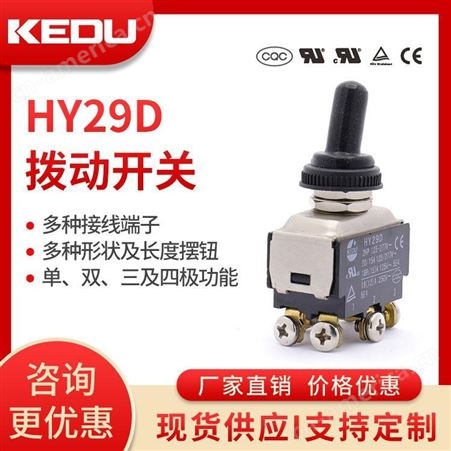 HY29D拨动开关 HY29D 单极 双极 三极及四极功能 抗冲击 阻燃 KEDU