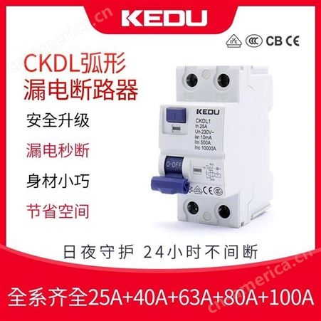 KEDU 剩余电流断路器 25A 漏电保护断路器 全系齐全 A型 